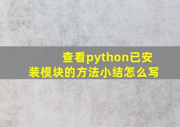 查看python已安装模块的方法小结怎么写