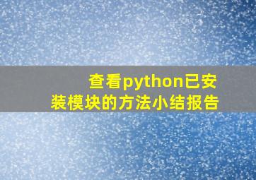 查看python已安装模块的方法小结报告