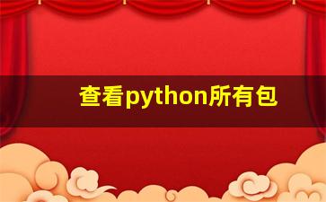 查看python所有包