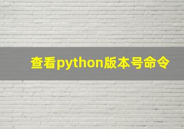 查看python版本号命令