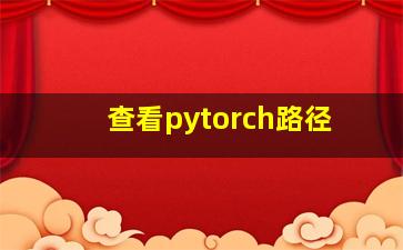 查看pytorch路径