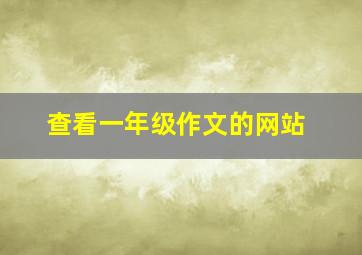 查看一年级作文的网站