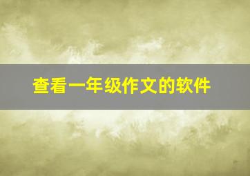 查看一年级作文的软件