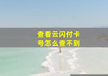 查看云闪付卡号怎么查不到