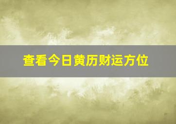 查看今日黄历财运方位