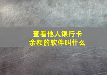 查看他人银行卡余额的软件叫什么