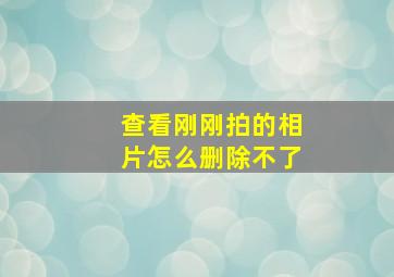 查看刚刚拍的相片怎么删除不了