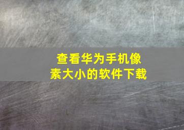 查看华为手机像素大小的软件下载