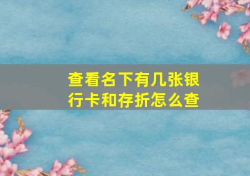 查看名下有几张银行卡和存折怎么查