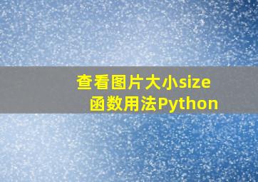 查看图片大小size函数用法Python