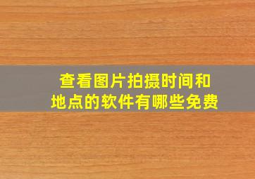 查看图片拍摄时间和地点的软件有哪些免费