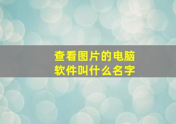 查看图片的电脑软件叫什么名字