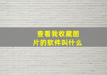 查看我收藏图片的软件叫什么