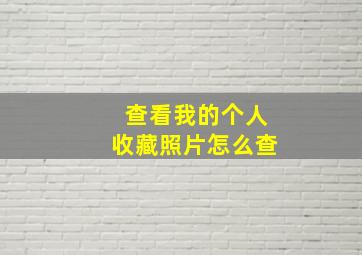 查看我的个人收藏照片怎么查