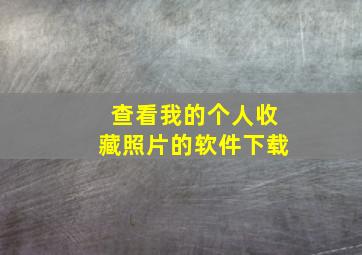 查看我的个人收藏照片的软件下载