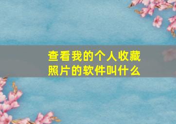 查看我的个人收藏照片的软件叫什么