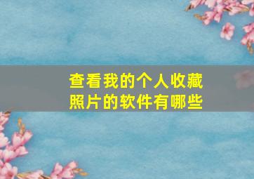 查看我的个人收藏照片的软件有哪些