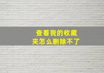 查看我的收藏夹怎么删除不了