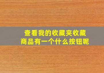 查看我的收藏夹收藏商品有一个什么按钮呢