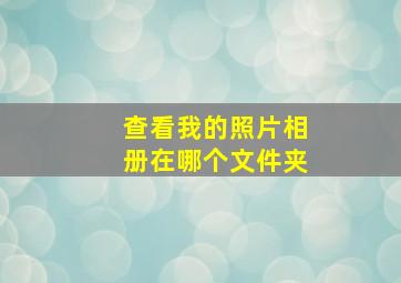 查看我的照片相册在哪个文件夹