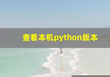 查看本机python版本