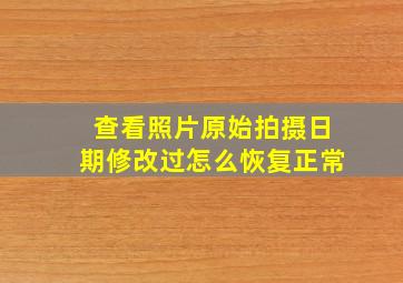 查看照片原始拍摄日期修改过怎么恢复正常