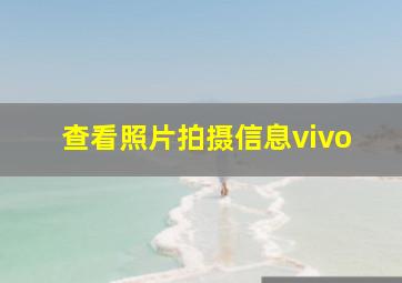 查看照片拍摄信息vivo