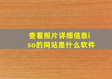 查看照片详细信息iso的网站是什么软件