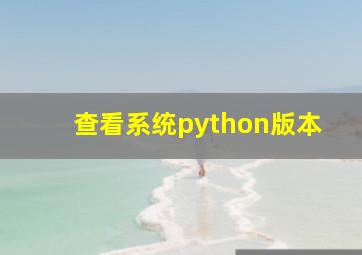 查看系统python版本