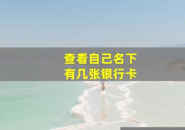 查看自己名下有几张银行卡