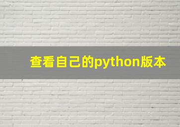 查看自己的python版本