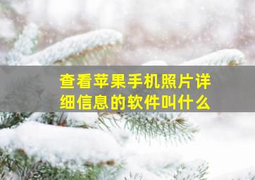 查看苹果手机照片详细信息的软件叫什么