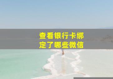 查看银行卡绑定了哪些微信