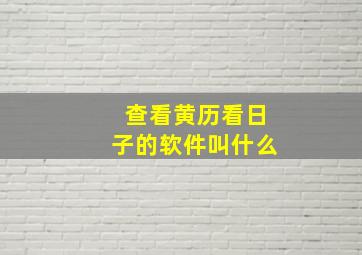 查看黄历看日子的软件叫什么