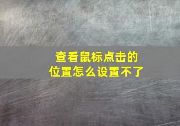 查看鼠标点击的位置怎么设置不了