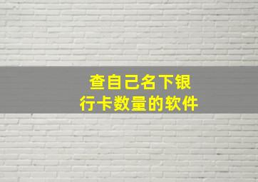 查自己名下银行卡数量的软件