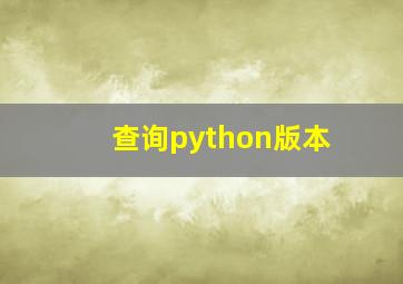 查询python版本