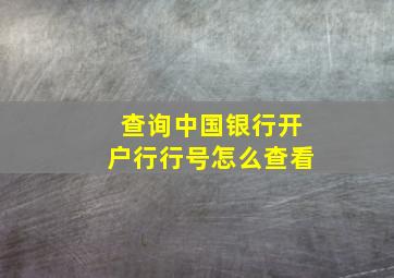 查询中国银行开户行行号怎么查看