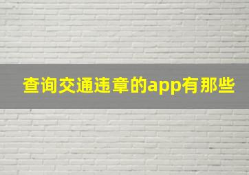 查询交通违章的app有那些