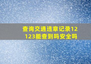 查询交通违章记录12123能查到吗安全吗