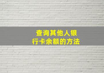 查询其他人银行卡余额的方法