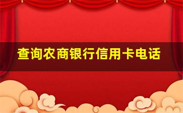 查询农商银行信用卡电话