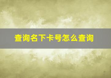 查询名下卡号怎么查询