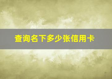 查询名下多少张信用卡