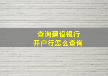 查询建设银行开户行怎么查询