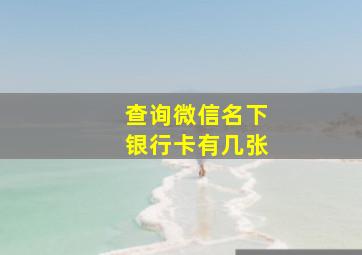 查询微信名下银行卡有几张