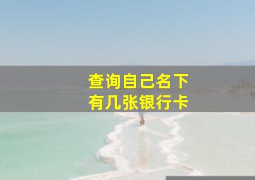 查询自己名下有几张银行卡