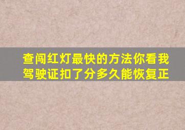 查闯红灯最快的方法你看我驾驶证扣了分多久能恢复正