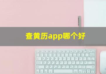 查黄历app哪个好