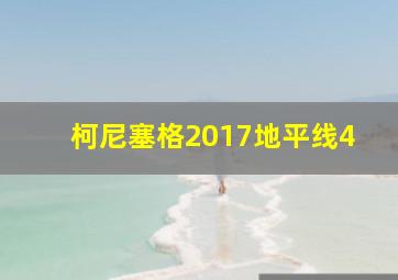 柯尼塞格2017地平线4